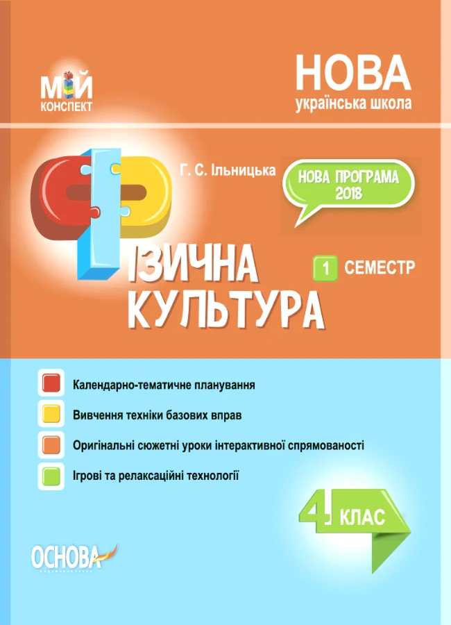 Фізична культура. 4 клас. 1 семестр