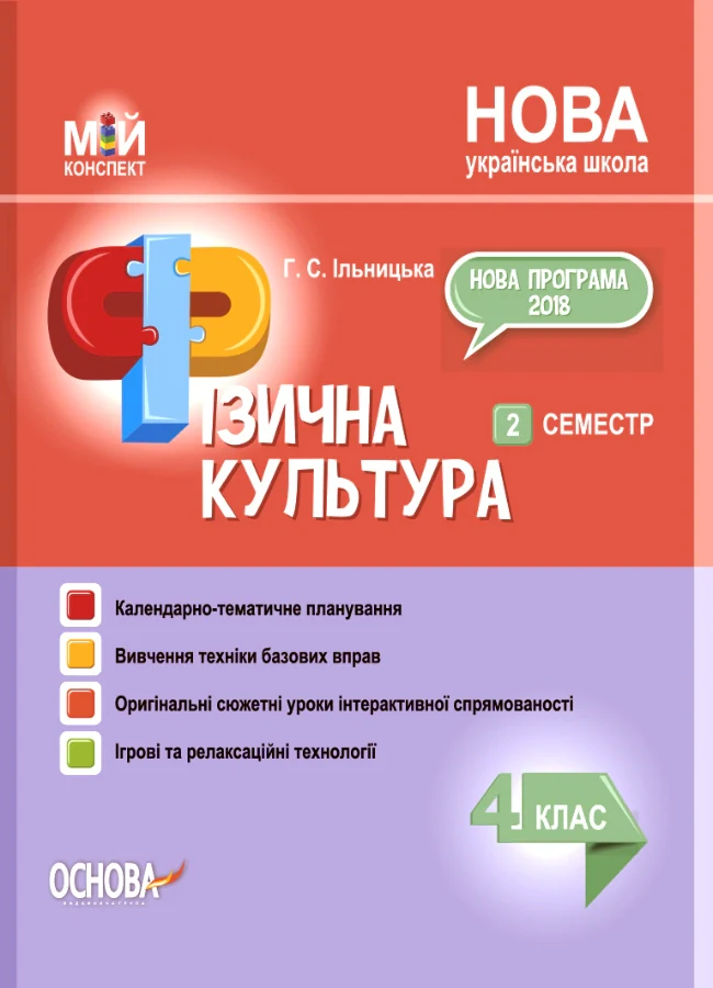 Фізична культура. 4 клас. 2 семестр
