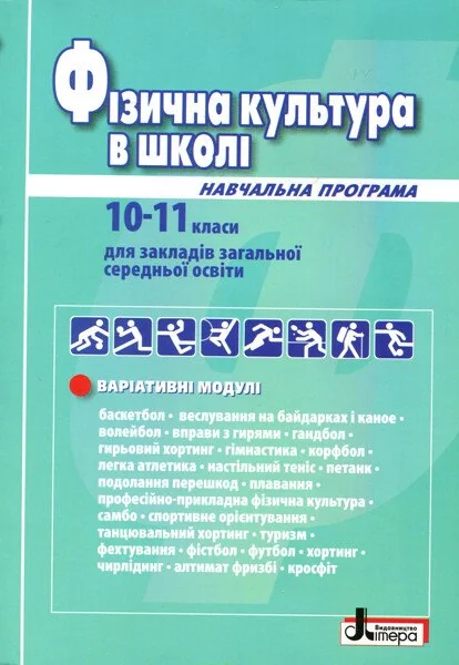 Фізична культура в школі. Навчальна програма для 10-11 класів.,