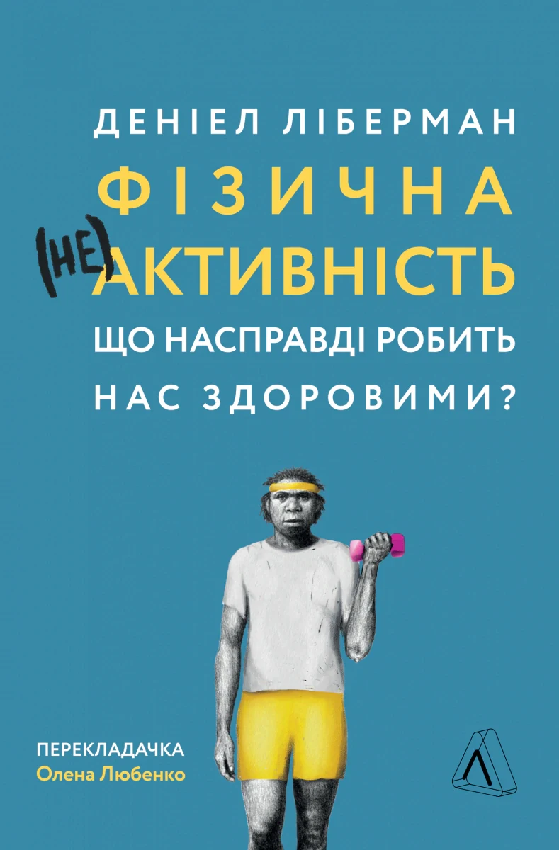 Фізична (не)активність. Що насправді робить нас здоровими?