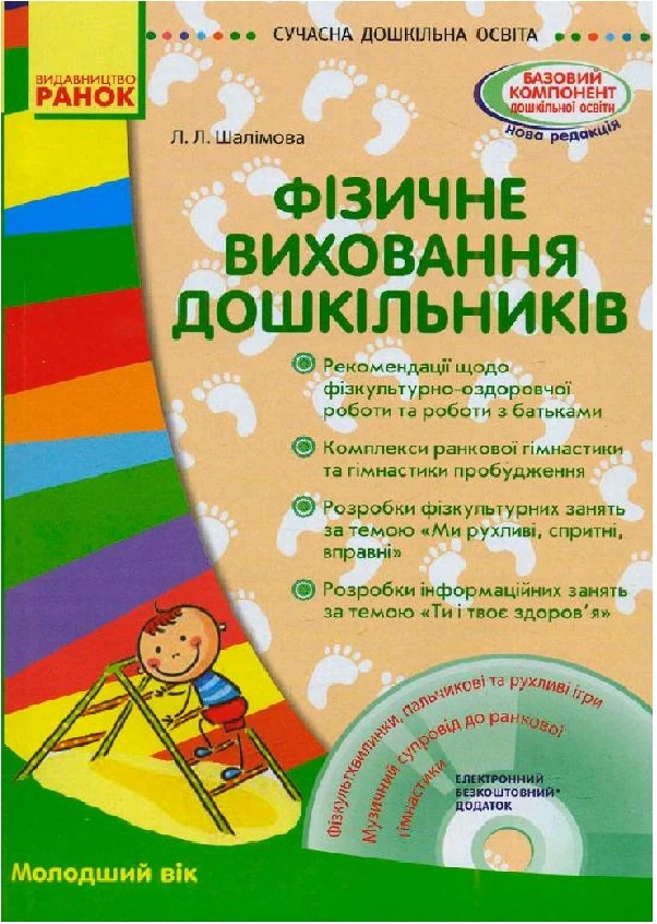 Фізичне виховання дошкільників. Молодший вік