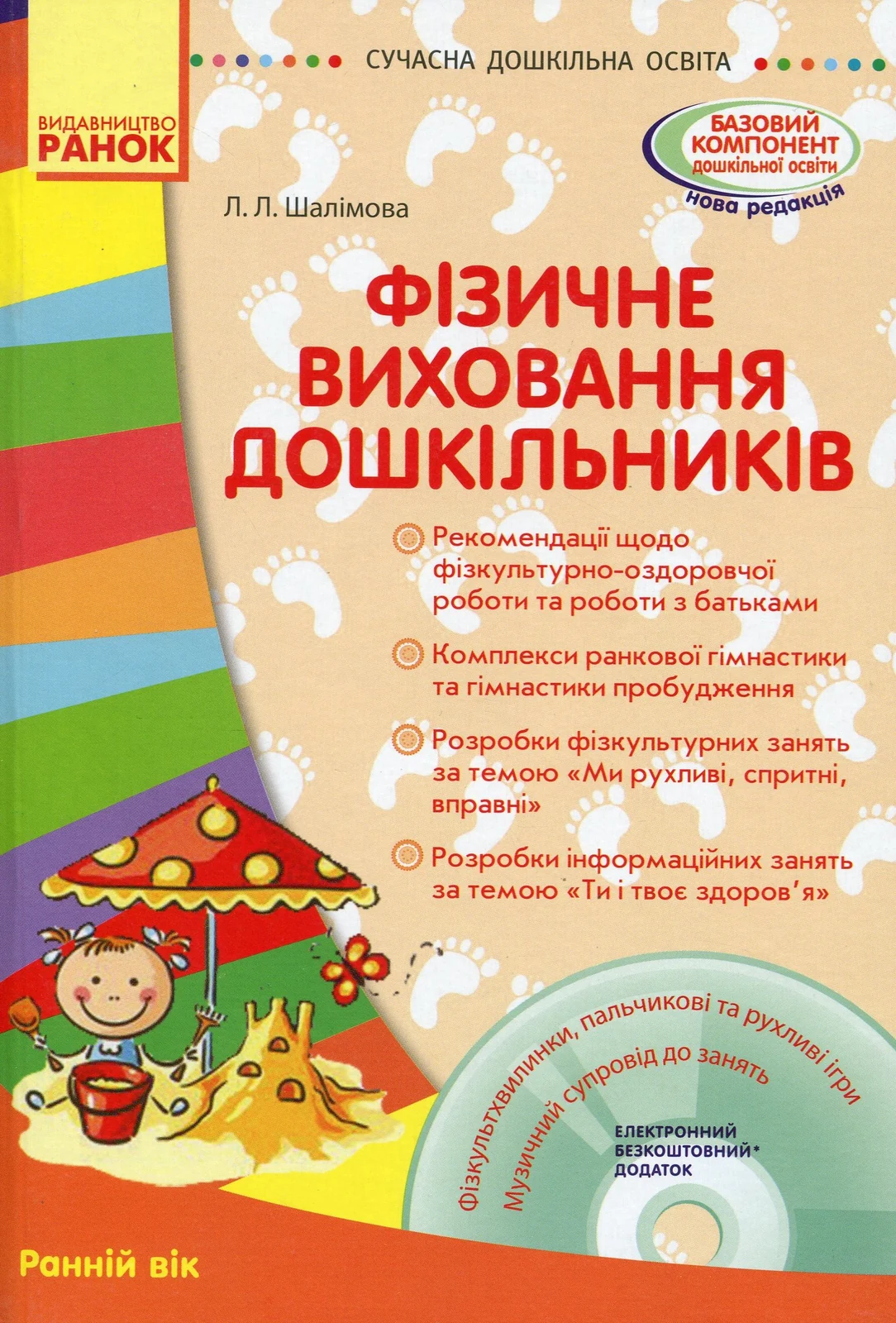 Фізичне виховання дошкільників. Ранній вік