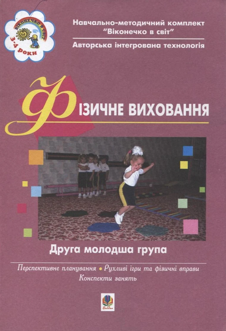 Фізичне виховання. Друга молодша група