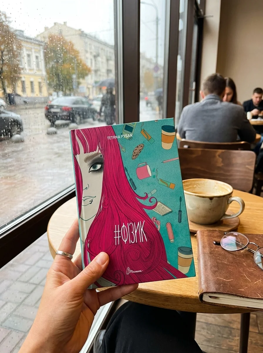Фізик — Художня література