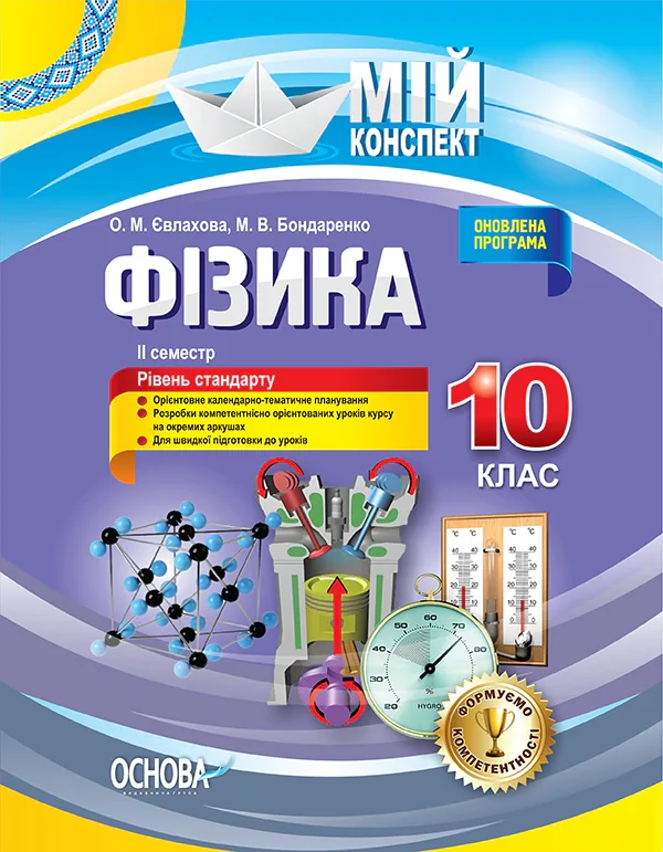 Фізика. 10 клас. II семестр