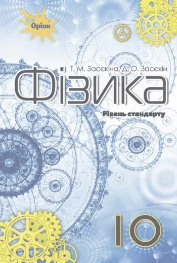 Фізика 10 клас, Тетяна Засєкіна, 2018