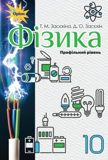 Фізика 10 клас, Тетяна Засєкіна, 2019