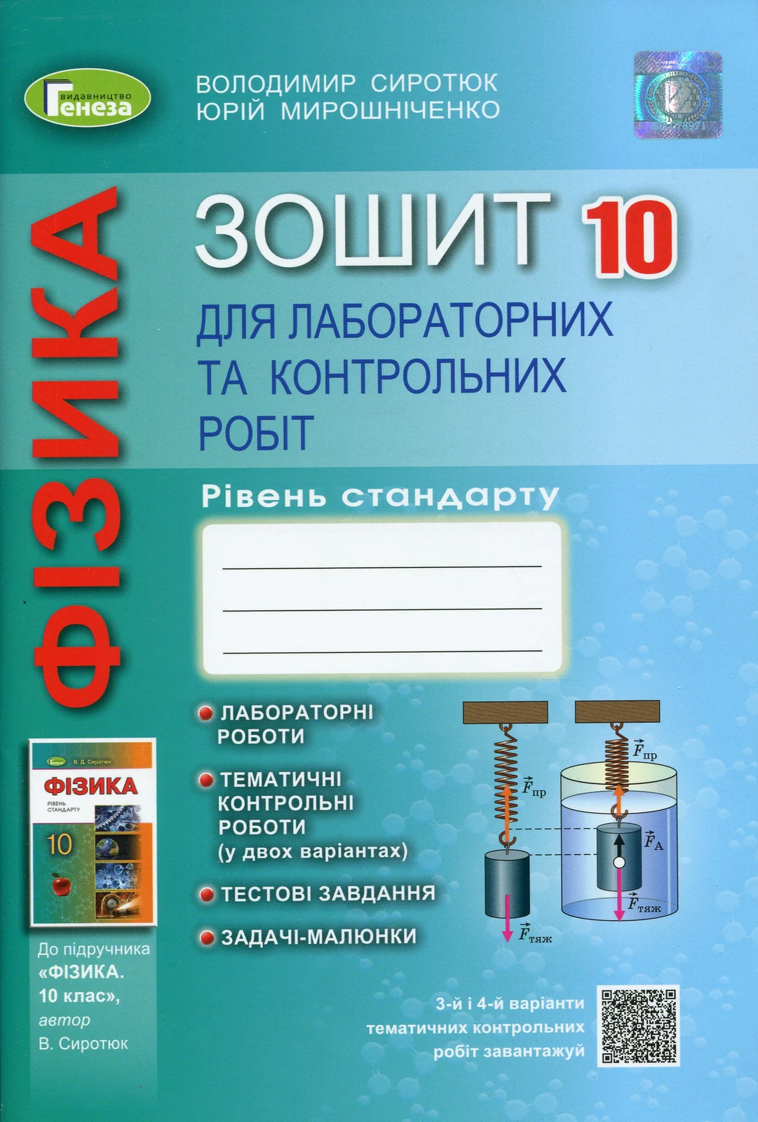Фізика 10 клас. Зошит для лабораторних та контрольних робіт. Рівень стандарту