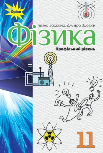 Фізика 11 клас. Профільний рівень