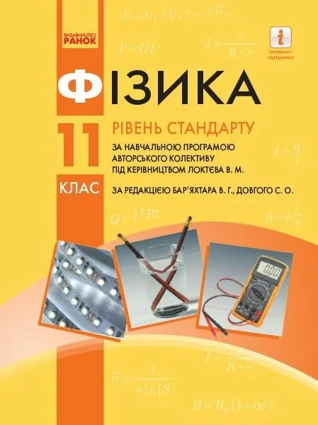 Фізика. 11 клас. Рівень стандарту,