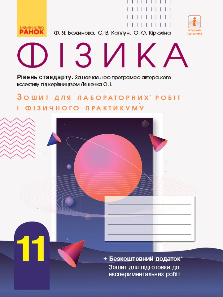 Фізика. 11 клас. Зошит для лабораторних робіт