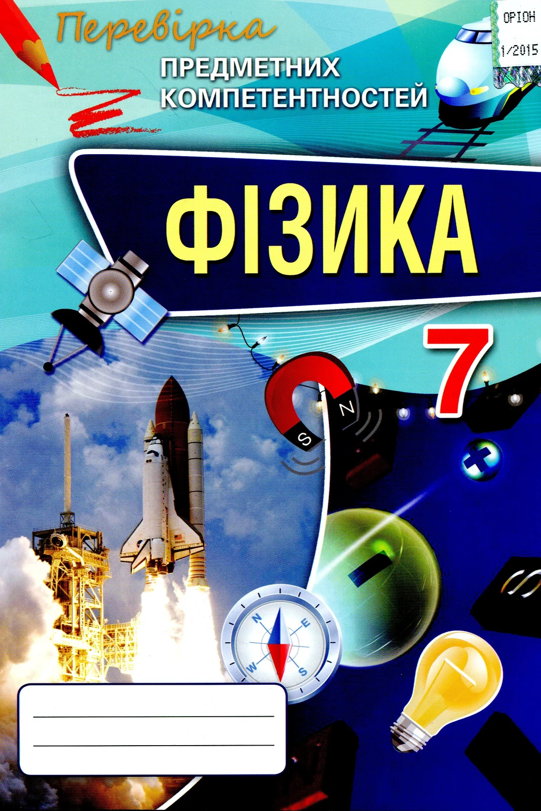 Фізика 7 клас. Перевірка предметних компетентностей. Збірник завдань для оцінювання навчальних досягнень
