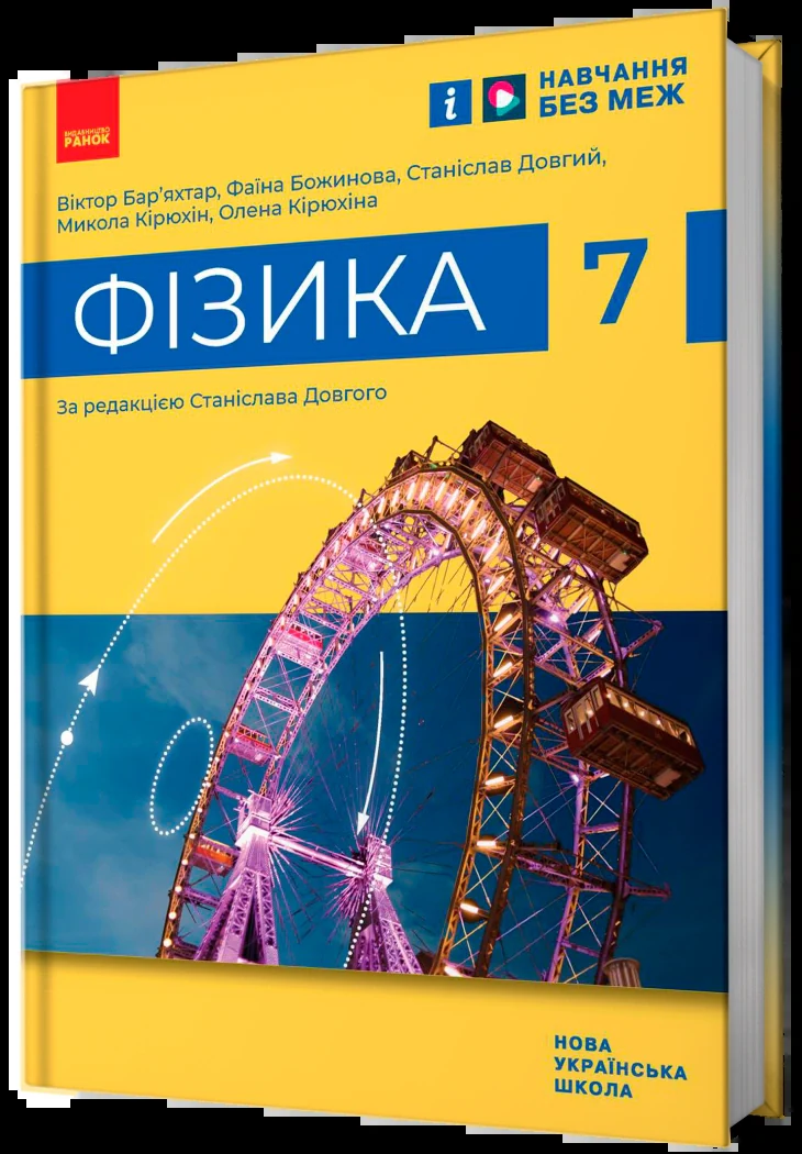 Фізика. 7 клас,
