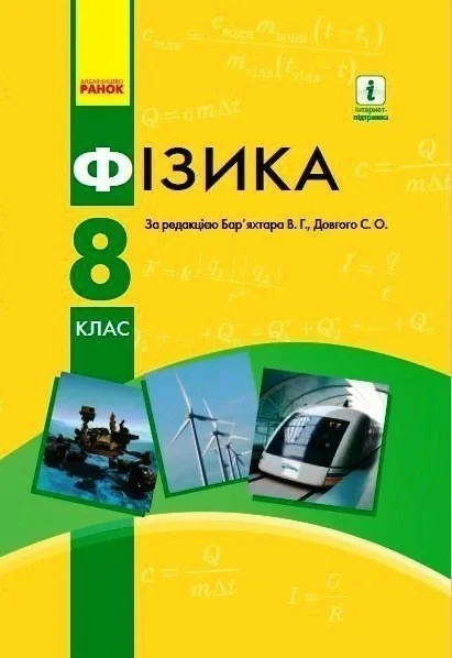 Фізика. 8 клас,