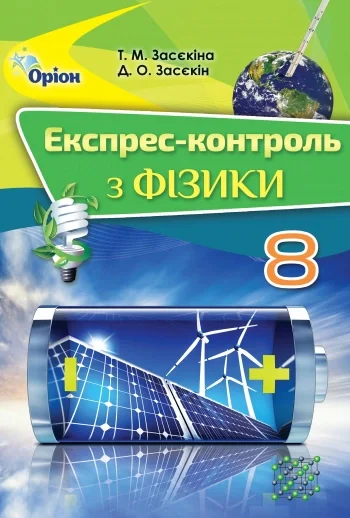 Фізика 8 клас. Експрес-контроль