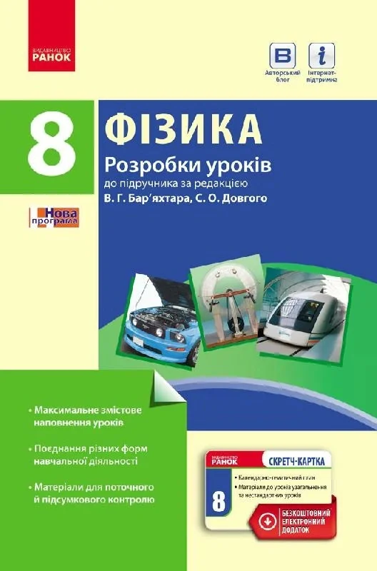 Фізика. 8 клас. Розробки уроків,