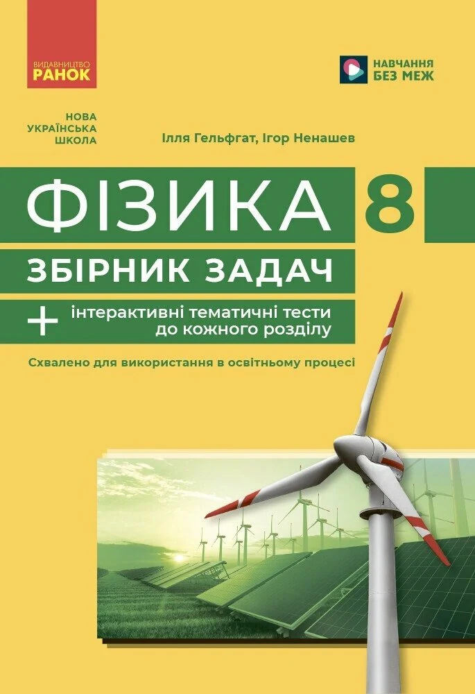 Фізика. 8 клас. Збірник задач