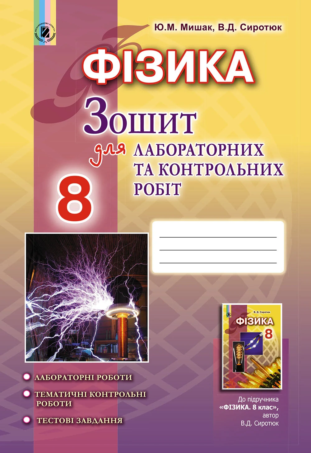 Фізика 8 клас. Зошит для лабораторних і контрольних робіт
