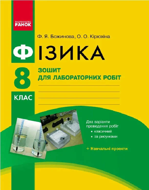 Фізика. 8 клас. Зошит для лабораторних робіт,