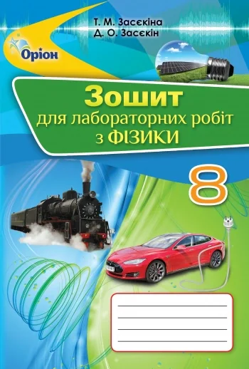 Фізика 8 клас. Зошит для лабораторних робіт