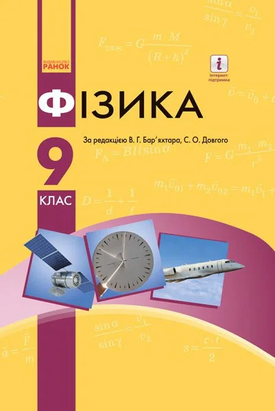 Фізика. 9 клас. Підручник, Віктор Бар'яхтар