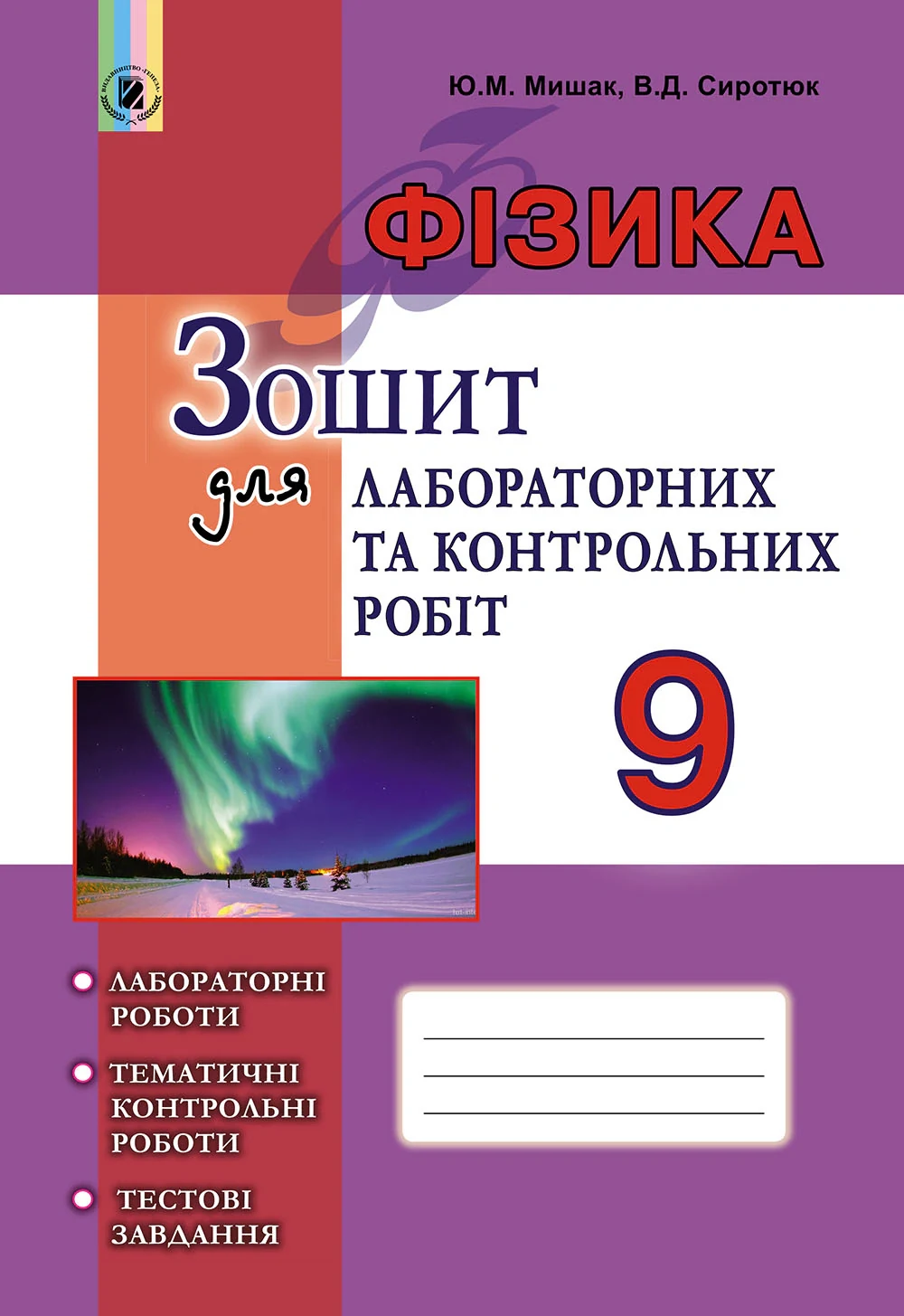 Фізика 9 клас. Зошит для лабораторних і контрольних робіт