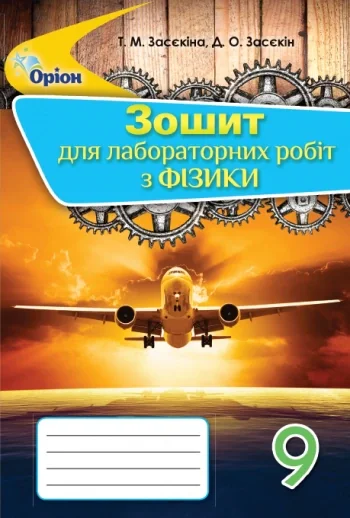 Фізика 9 клас. Зошит для лабораторних робіт