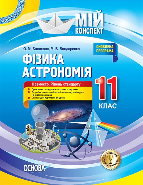Фізика. Астрономія. 11 клас. ІІ семестр. Рівень стандарту