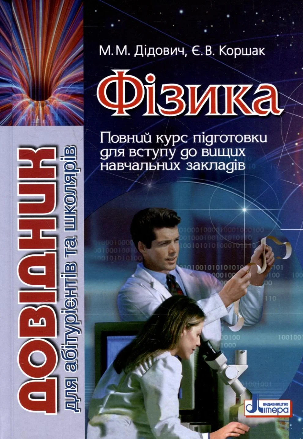 Фізика. Довідник для абітурієнтів та школярів