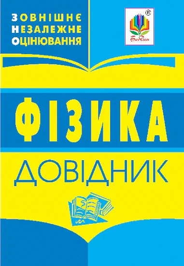 Фізика. Довідник для підготовки до ЗНО,