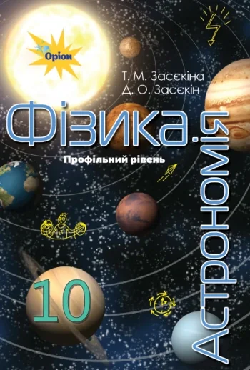 Фізика і астрономія 10 клас