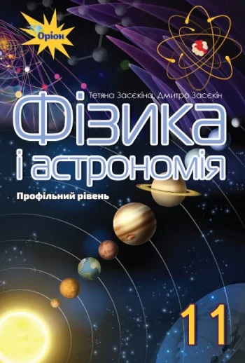 Фізика і астрономія 11 клас. Профільний рівень