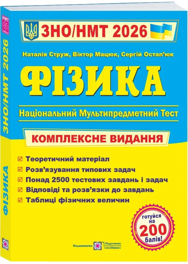 Фізика. Комплексна підготовка до ЗНО/HMT 2026