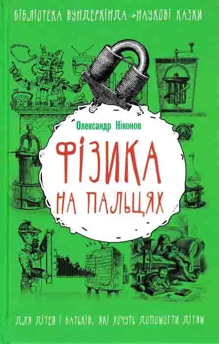 Фізика на пальцях. Для дітей і батьків, які хочуть пояснити дітям