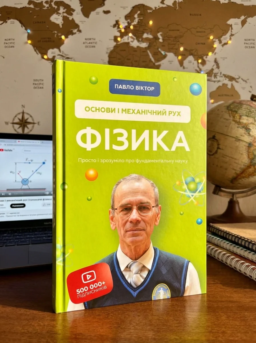Фізика. Основи і механічний рух — Навчальна література