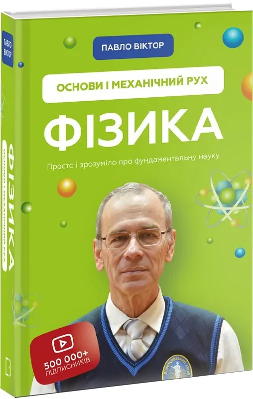 Фізика. Основи і механічний рух