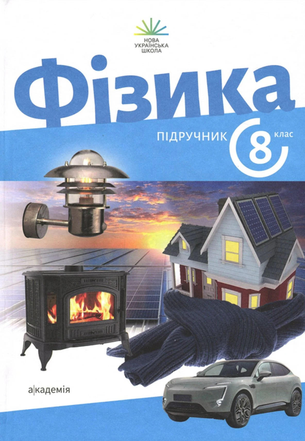 Фізика. Підручник. 8 клас