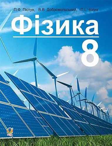 Фізика. Підручник для 8 класу