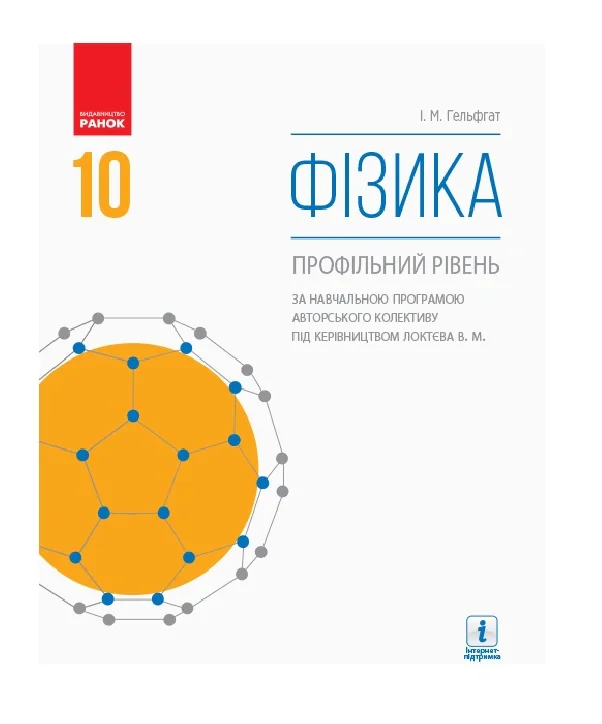 Фізика. Профільний рівень. 10 клас,