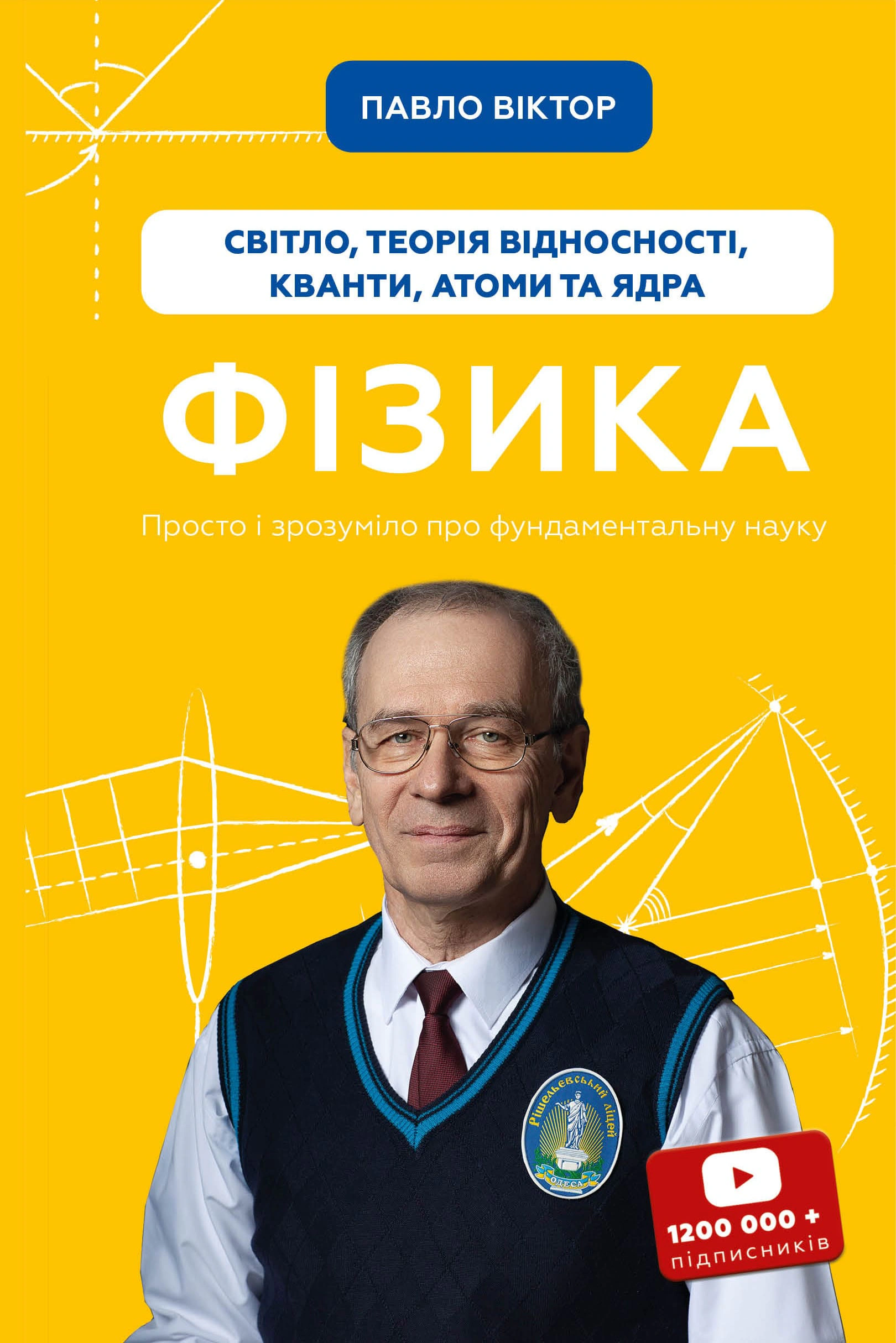 Фізика. Світло, теорія відносності, кванти, атоми та ядра