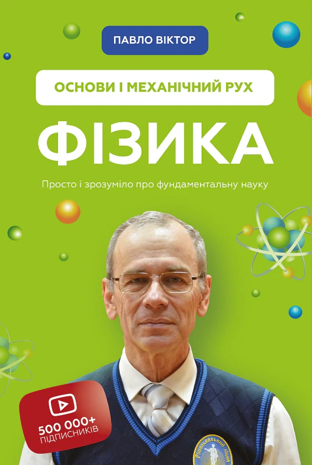 Фізика. Том 1. Основи і механічний рух