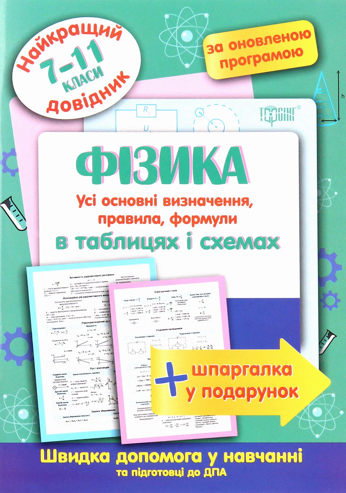 Фізика в таблицях і схемах. 7-11 класи