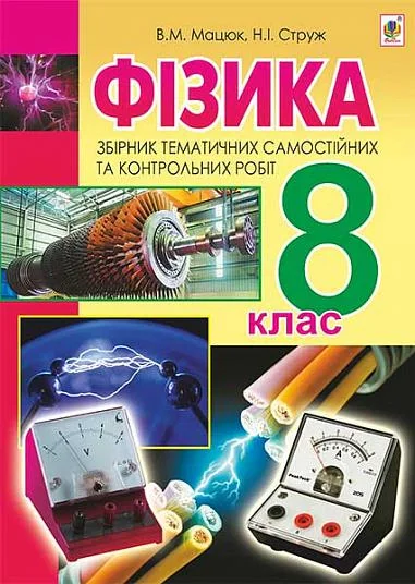 Фізика. Збірник тематичних самостійних та контрольних робіт. 8 клас
