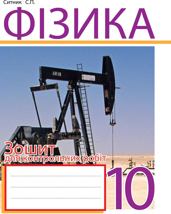 Фізика. Зошит для контрольних робіт. 10 клас