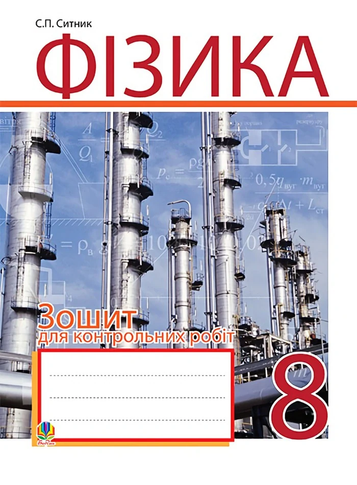 Фізика. Зошит для контрольних робіт. 8 клас