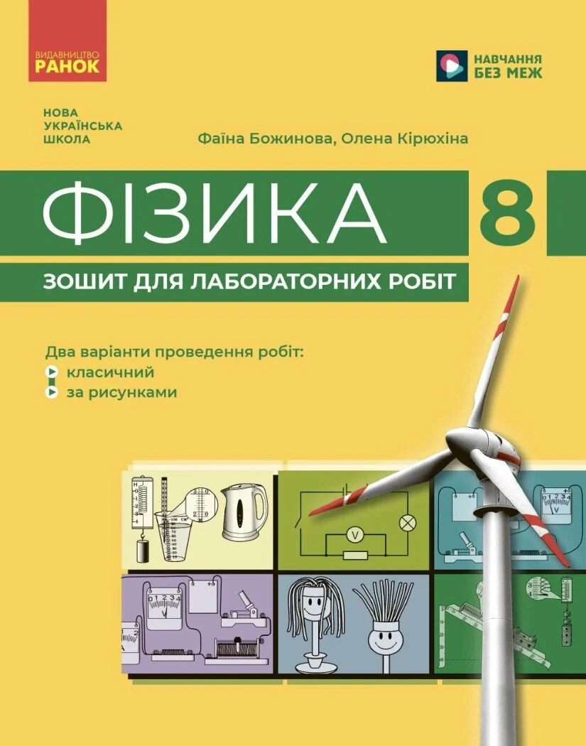 Фізика. Зошит для лабораторних робіт. 8 клас