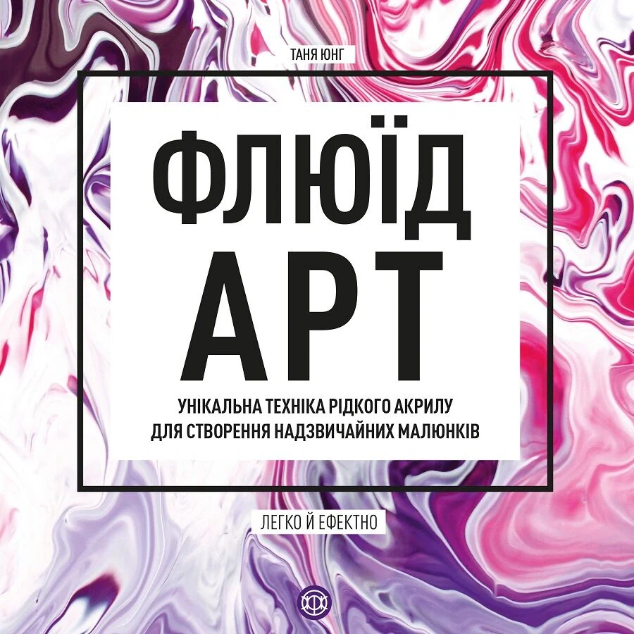Флюїд-Арт. Унікальна техніка рідкого акрилу для створення надзвичайних малюнків