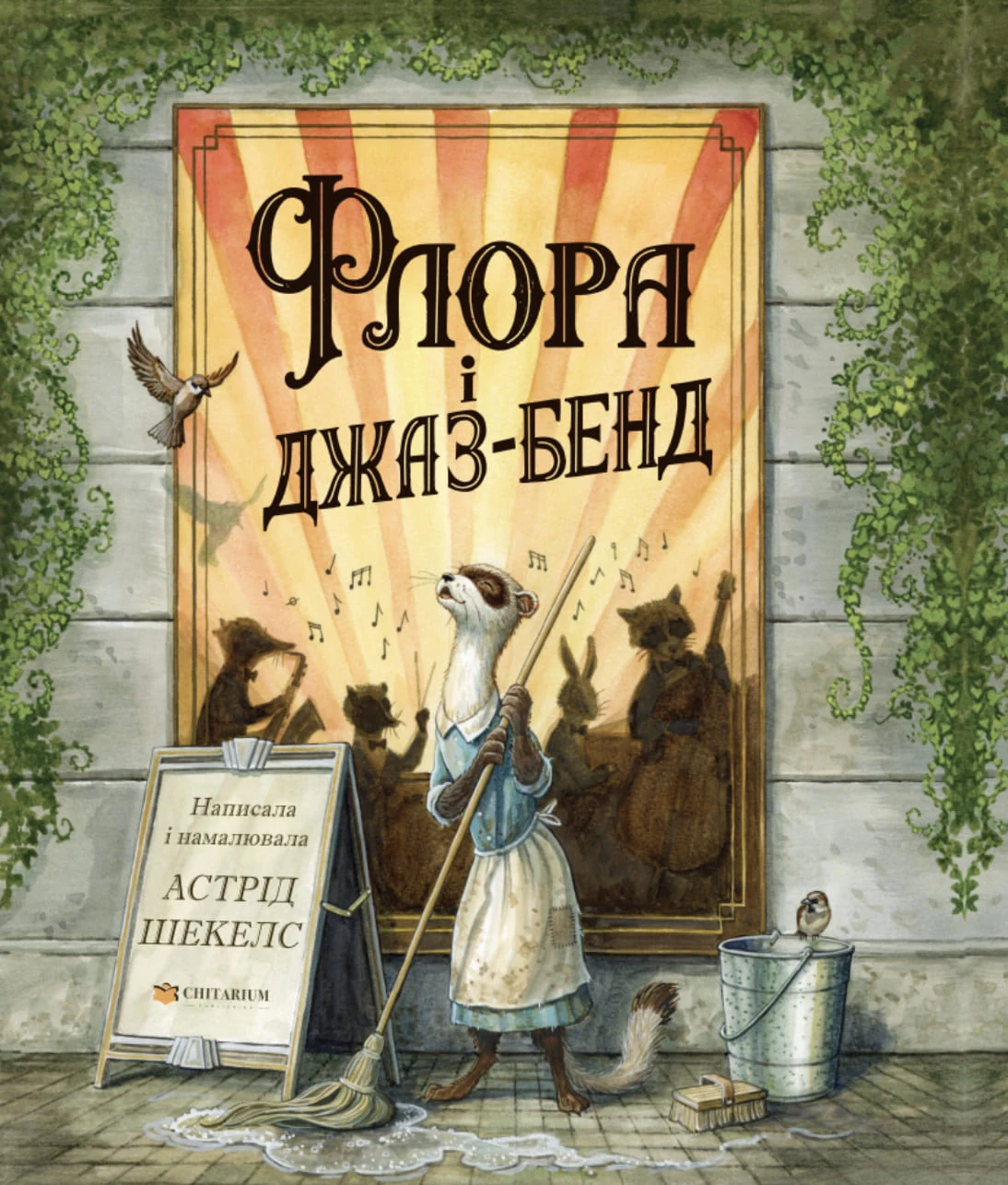 Флора і джаз-бенд