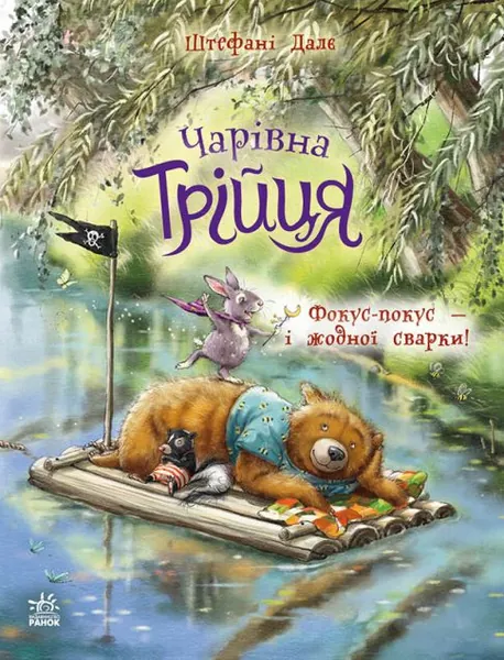 Фокус-покус — і жодної сварки! (Чарівна трійця #2)