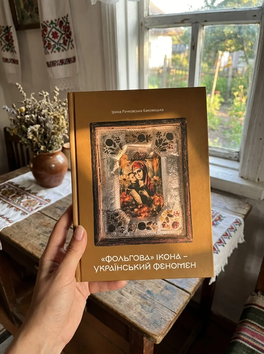 «Фольгова» ікона – український феномен — Історія та публіцистика